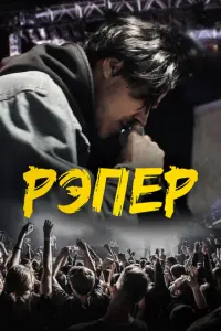 Рэпер русский сериал